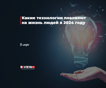 Какие технологии повлияют на жизнь людей в 2024 году