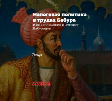 Buyuk Boburning “Boburnoma” va “Mubayyan” asarlarida adolatli soliq siyosatining ishlab chiqilishi