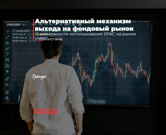 Альтернативный механизм выхода на фондовый рынок
