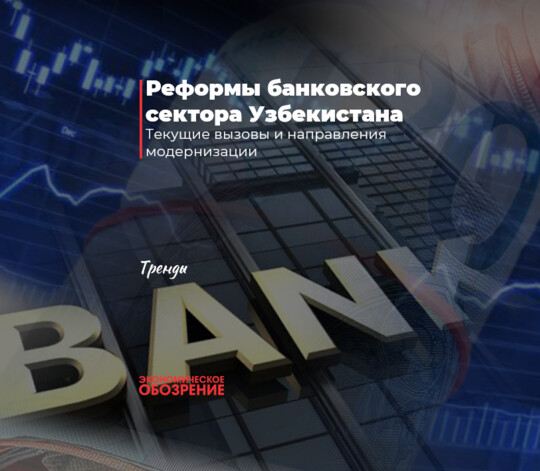 Реформы банковского сектора Узбекистана