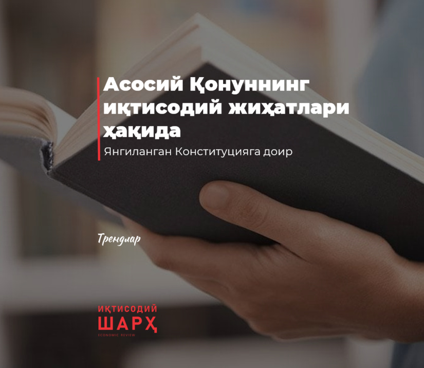 Asosiy Qonunning iqtisodiy jihatlari haqida Asosiy Qonunning iqtisodiy jihatlari haqida