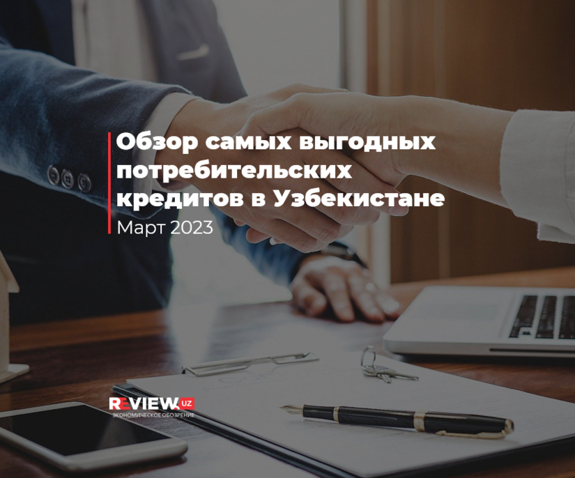 Обзор самых выгодных потребительских кредитов в Узбекистане в марте 2023 г. Обзор самых выгодных потребительских кредитов в Узбекистане в марте 2023 г.