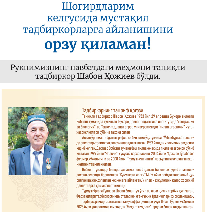 Шогирдларим келгусида мустақил тадбиркорларга айланишини орзу қиламан!