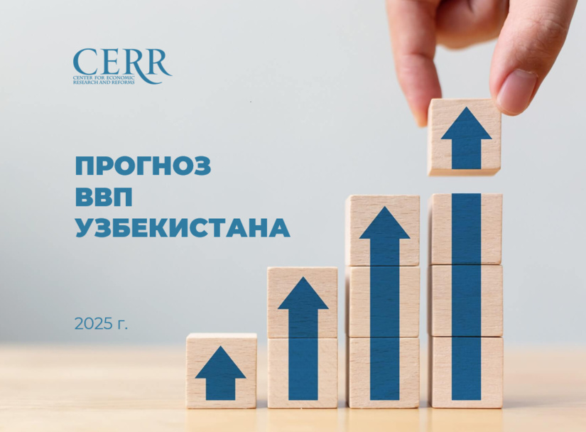 ЦЭИР повысил прогноз роста экономики Узбекистана до 7,5% в 2025 г.