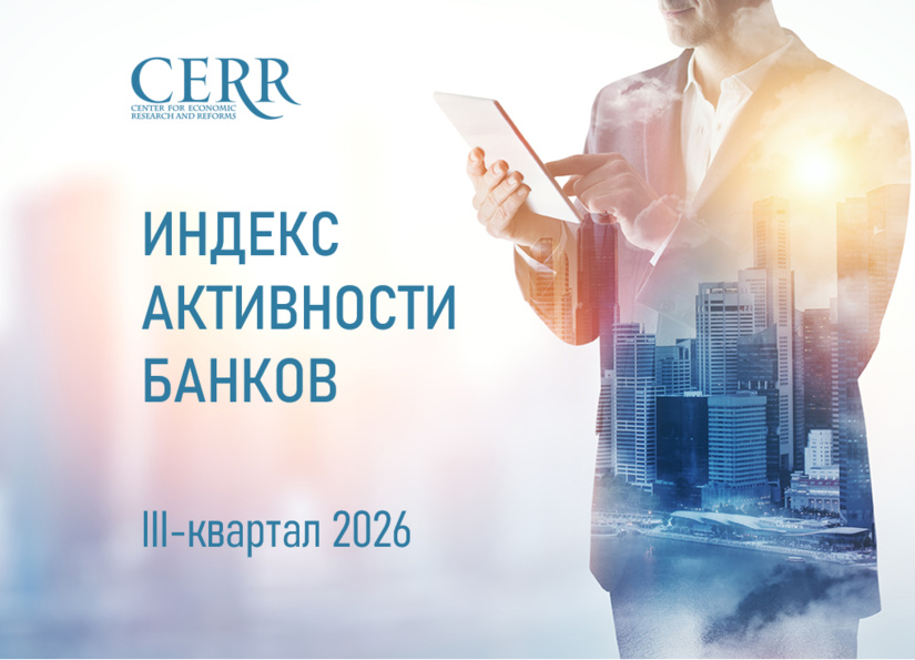 ЦЭИР обновил рейтинг банков по итогам III квартала 2026 года