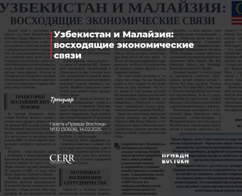 Узбекистан и Малайзия: восходящие экономические связи Узбекистан и Малайзия: восходящие экономические связи