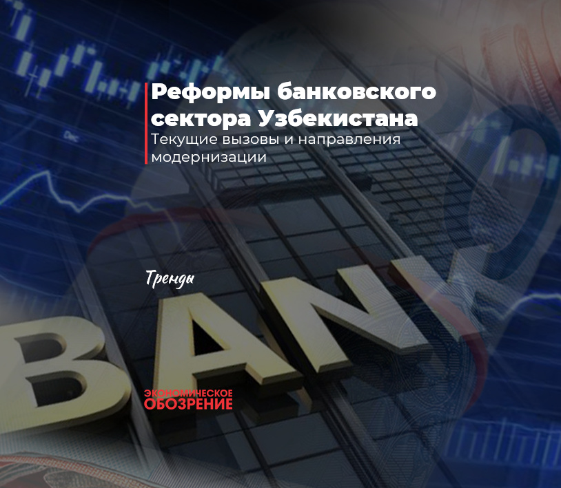 Реформы банковского сектора Узбекистана