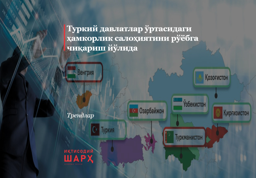 Туркий давлатлар ўртасидаги ҳамкорлик салоҳиятини рўёбга чиқариш йўлида