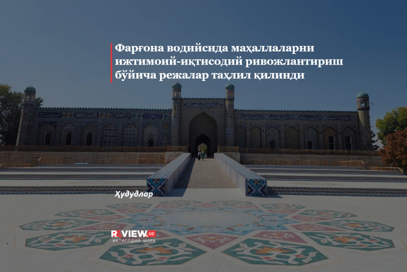 Farg‘ona vodiysida mahallalarni ijtimoiy-iqtisodiy rivojlantirish bo‘yicha rejalar tahlil qilindi (+video)