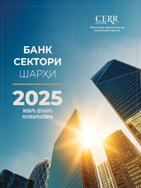 БАНК СЕКТОРИ ШАРҲИ (2025 йил январь-декабрь якунлари бўйича)