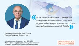 ЕТБ: «Ўзбекистон Евросиёдаги иқтисодий интеграция жумбоғининг асосий элементларидан биридир»