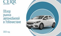 Автомобильный рынок Узбекистана — обзор ЦЭИР