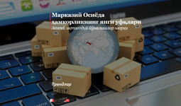 Марказий Осиёда ҳамкорликнинг янги уфқлари