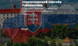 Словакия — новый стратегический партнёр Узбекистана