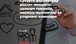 Суғурта фаолиятида давлат назорати: халқаро тажриба, мавжуд муаммолар ва уларнинг ечимлари