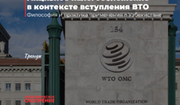 Акцизное налогообложение в контексте вступления ВТО