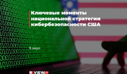 Ключевые моменты национальной стратегии кибербезопасности США
