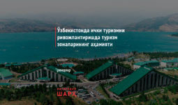 O‘zbekistonda ichki turizmni rivojlantirishda turizm zonalarining ahamiyati