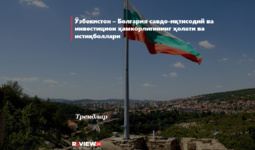 Ўзбекистон-Болгария савдо-иқтисодий ва сармоявий ҳамкорликнинг ҳолати ва истиқболлари