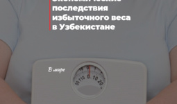 Экономические последствия избыточного веса в Узбекистане