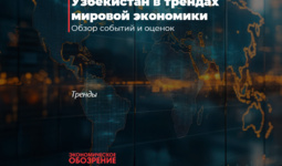 Узбекистан в трендах мировой экономики
