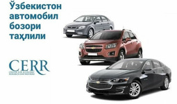 Ўзбекистон автомобил бозори - Иқтисодий тадқиқотлар ва ислоҳотлар маркази шарҳи