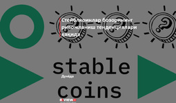 Стейблкоинлар бозорининг ривожланиш тенденциялари ҳақида