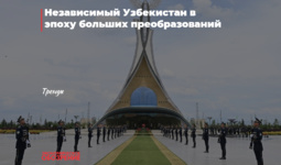 Независимый Узбекистан в эпоху больших преобразований