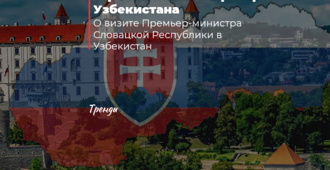 Словакия — новый стратегический партнёр Узбекистана