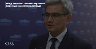 Обид Хакимов: “Ислоҳотлар штаби” Хоразмда самарали ишламоқда (+видео)
