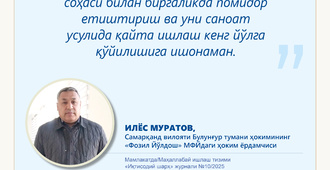 Ҳоким ёрдамчилари – халқ орасида (“Фозил Йўлдош” МФЙ)