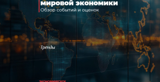 Узбекистан в трендах мировой экономики