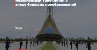 Независимый Узбекистан в эпоху больших преобразований