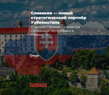 Словакия — новый стратегический партнёр Узбекистана