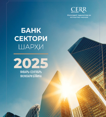 Банк сектори шарҳи (2025 йил январь-сентябрь ойлари учун)