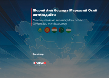 Жорий йил бошида Марказий Осиё иқтисодиёти