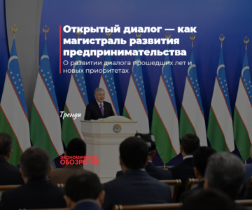 Открытый диалог — как магистраль развития предпринимательства