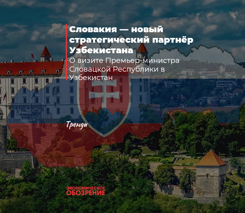 Словакия — новый стратегический партнёр Узбекистана