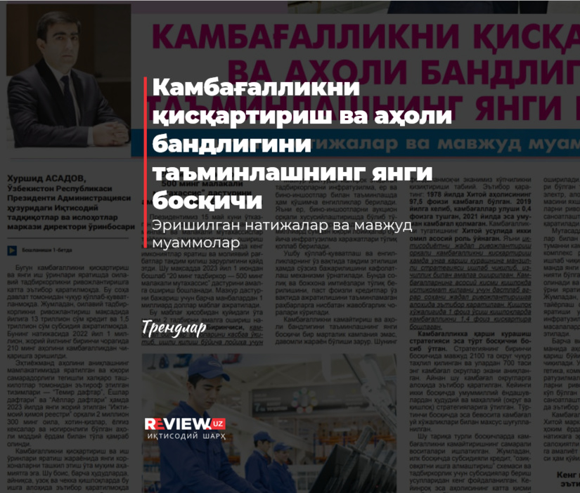 Камбағалликни қисқартириш ва аҳоли бандлигини таъминлашнинг янги босқичи