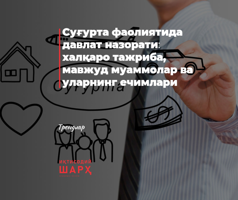 Sug‘urta faoliyatida davlat nazorati: xalqaro tajriba, mavjud muammolar va ularning yechimlari Sug‘urta faoliyatida davlat nazorati: xalqaro tajriba, mavjud muammolar va ularning yechimlari