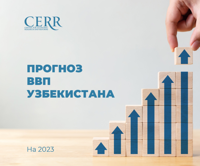 ЦЭИР прогнозирует рост ВВП Узбекистана в 2023 году на уровне 5,6%