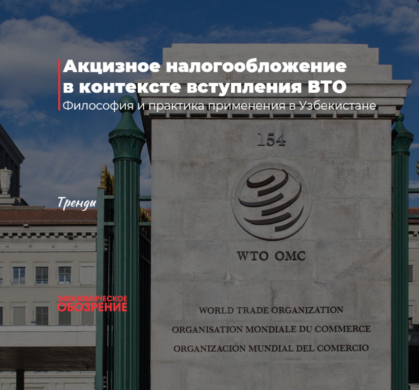 JSTga kirish kontekstida aksiz solig‘iga tortish nazariyasi va O‘zbekistonda qo‘llash amaliyoti JSTga kirish kontekstida aksiz solig‘iga tortish nazariyasi va O‘zbekistonda qo‘llash amaliyoti