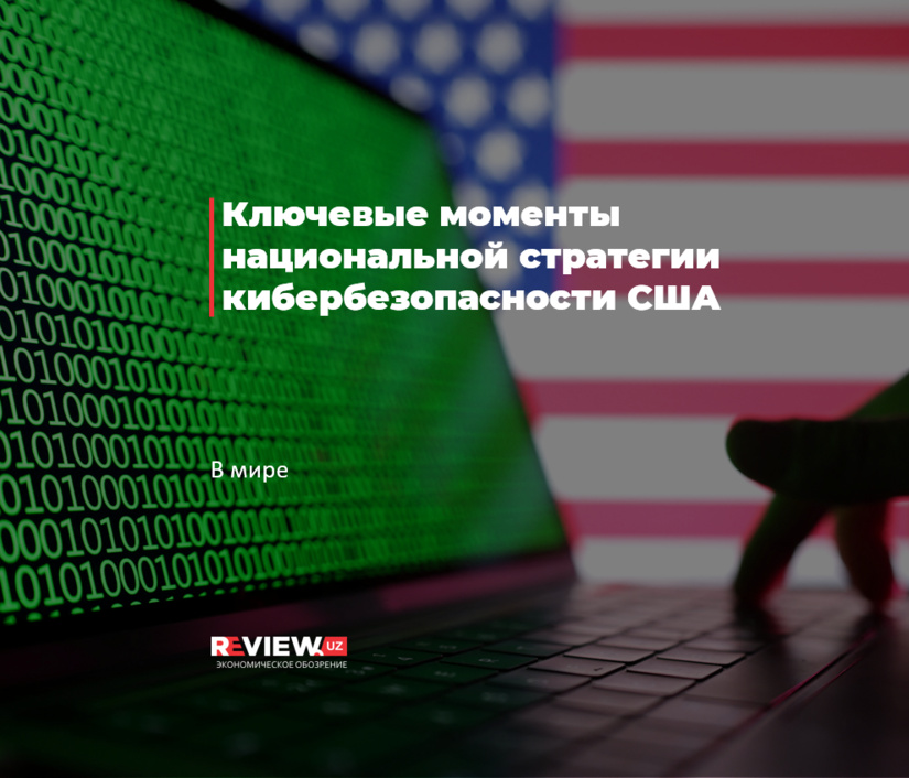 Ключевые моменты национальной стратегии кибербезопасности США Ключевые моменты национальной стратегии кибербезопасности США