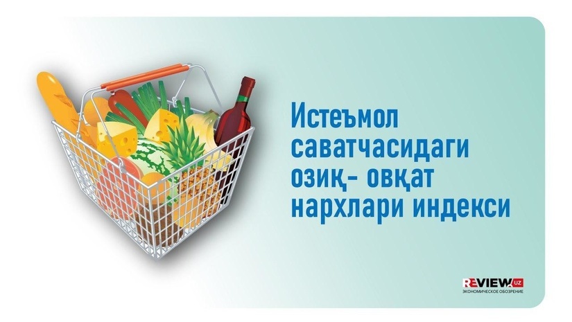 O‘zbekistonda ushbu haftada qaysi mahsulotlar arzonlashdi va narxlari oshdi O‘zbekistonda ushbu haftada qaysi mahsulotlar arzonlashdi va narxlari oshdi