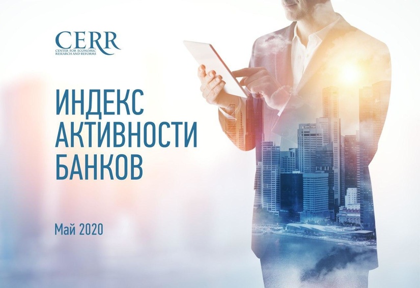 Центр экономических исследований и реформ составил рейтинг коммерческих банков Центр экономических исследований и реформ составил рейтинг коммерческих банков