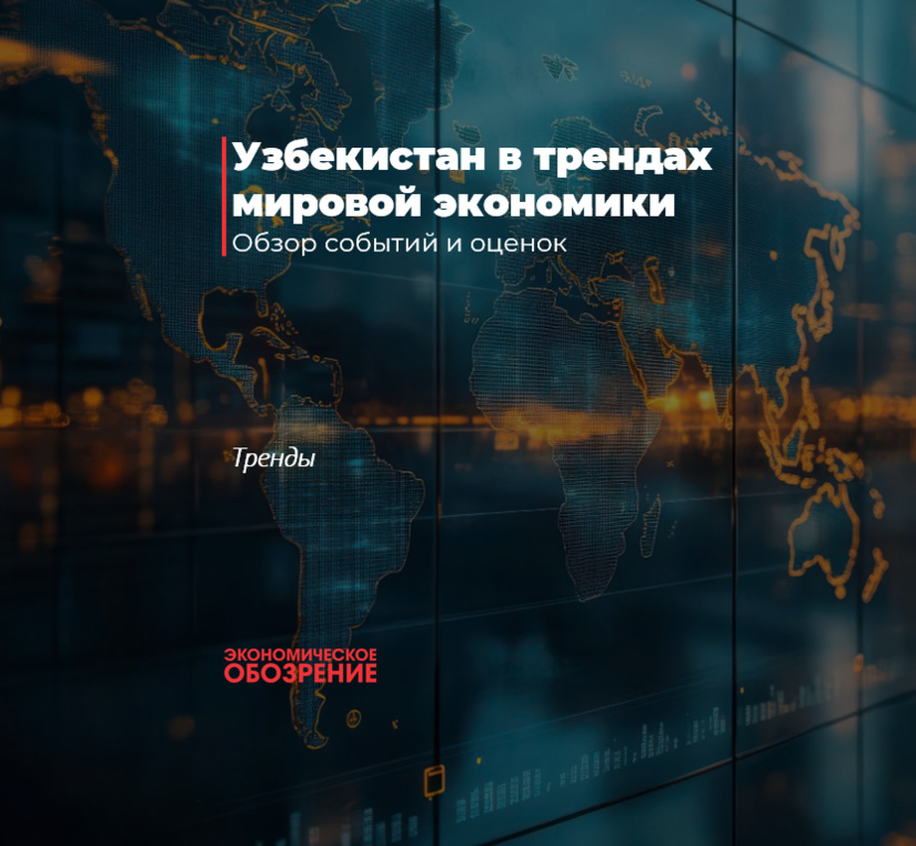 Узбекистан в трендах мировой экономики