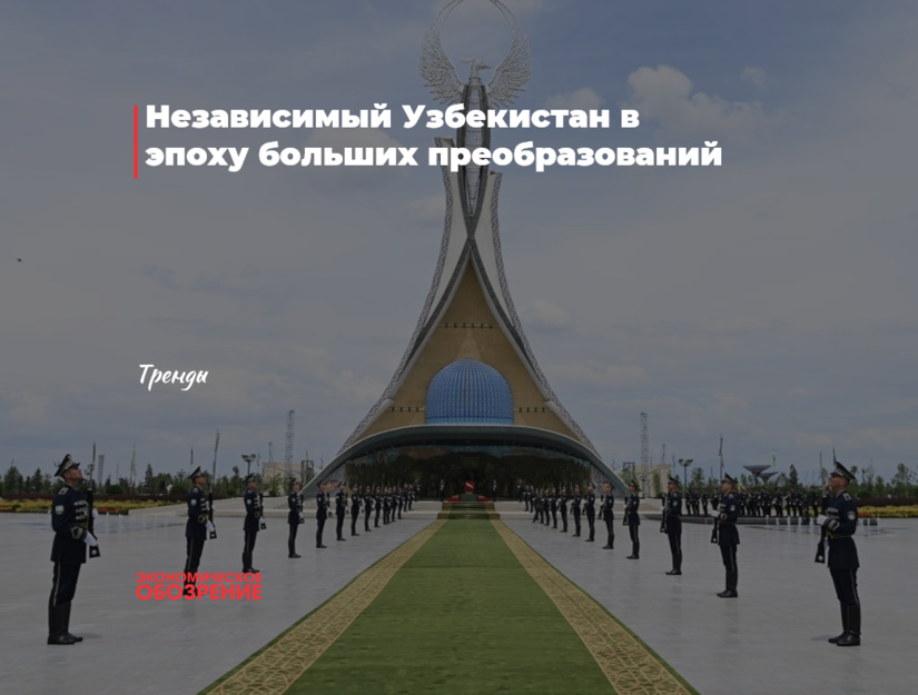 Независимый Узбекистан в эпоху больших преобразований