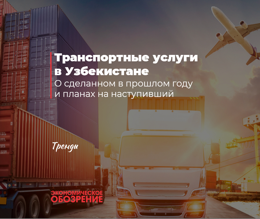 Транспортные услуги в Узбекистане - Review.uz