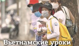 Вьетнамские уроки борьбы с пандемией