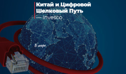 Китай и Цифровой Шелковый Путь — Invesco